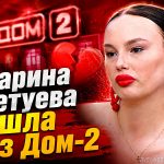 Причины ухода Карины Тетуевой из Дом-2: конфликт с Салибековыми и много вопросов