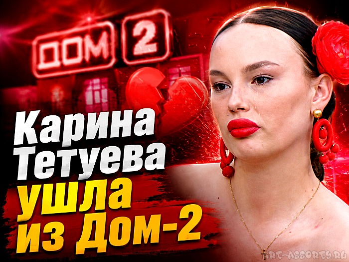 Карина Тетуева ушла из реалити-шоу Дом-2