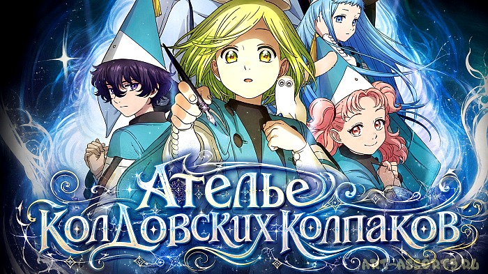 Ателье колдовских колпаков аниме сериал