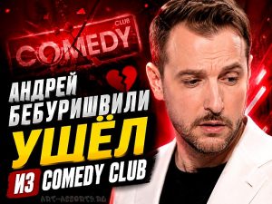 Андрей Бебуришвили ушел из Comedy Club