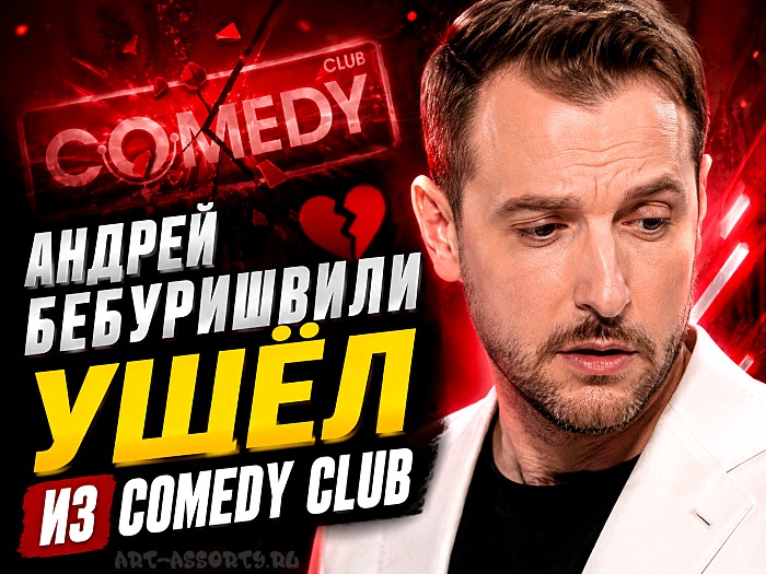 Андрей Бебуришвили ушел из Comedy Club