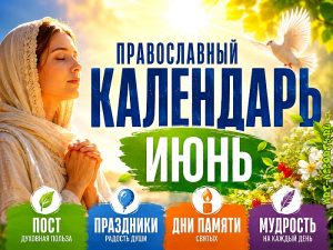 Православный календарь на июнь