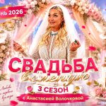 Все секреты 3 сезона реалити-шоу «Свадьба вслепую»: даты, участники и правила