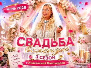 Свадьба вслепую 3 сезон с Анастасией Волочковой