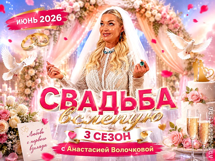 Свадьба вслепую 3 сезон с Анастасией Волочковой
