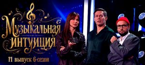 11 выпуск 6 сезон шоу Музыкальная интуиция