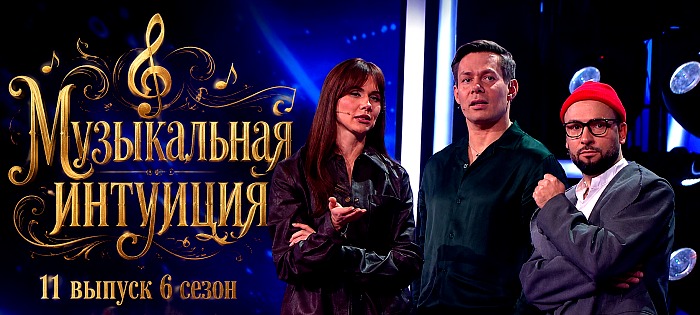 11 выпуск 6 сезон шоу Музыкальная интуиция