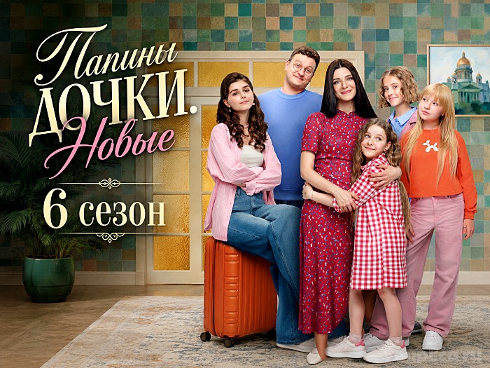 Папины дочки. Новые 6 сезон