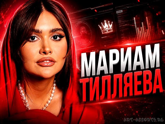 Кто такая Мариам Тилляева