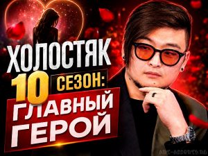 Главный герой Холостяк 10 сезон Анатолий Цой