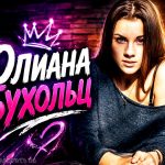 Юлиана Бухольц: от чемпионки по степу до звезды телеэкранов