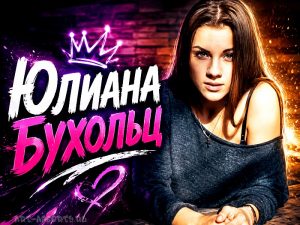 Юлиана Бухольц