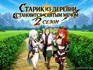Старик из деревни становится святым мечом 2 сезон