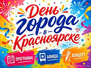 День города в Красноярске
