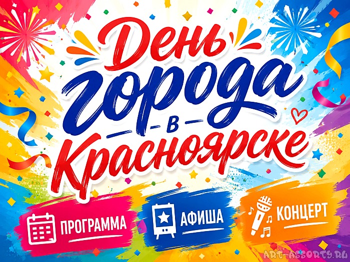 День города в Красноярске