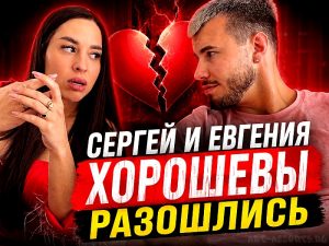 Сергей и Евгения Хорошевы разошлись