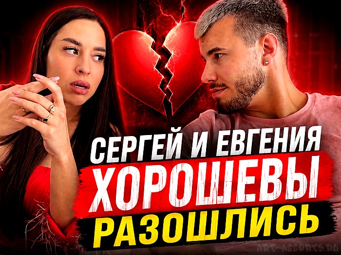 Сергей и Евгения Хорошевы разошлись