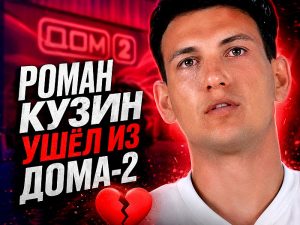 Роман Кузин ушёл из Дома-2