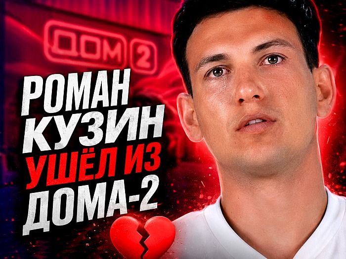 Роман Кузин ушёл из Дома-2