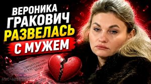 Вероника Гракович развелась с мужем