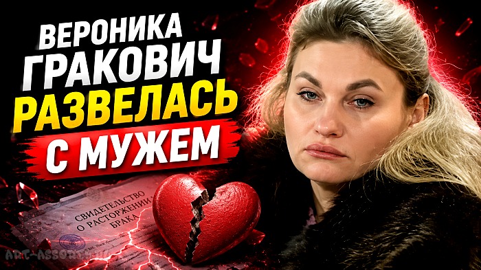 Вероника Гракович развелась с мужем