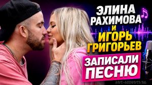 Элина Рахимова и Игорь Григорьев записали песню