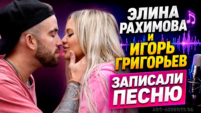 Элина Рахимова и Игорь Григорьев записали песню