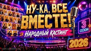 Ну-ка, все вместе! Народный кастинг 3 сезон 2026