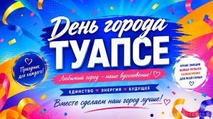 День города Туапсе