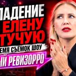 Дерзкое нападение на Елену Летучую: удар по голове, драка и срыв съемок второго сезона «Нового Ревизорро»