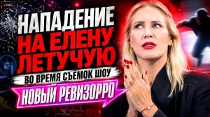Нападение на Елену Летучую