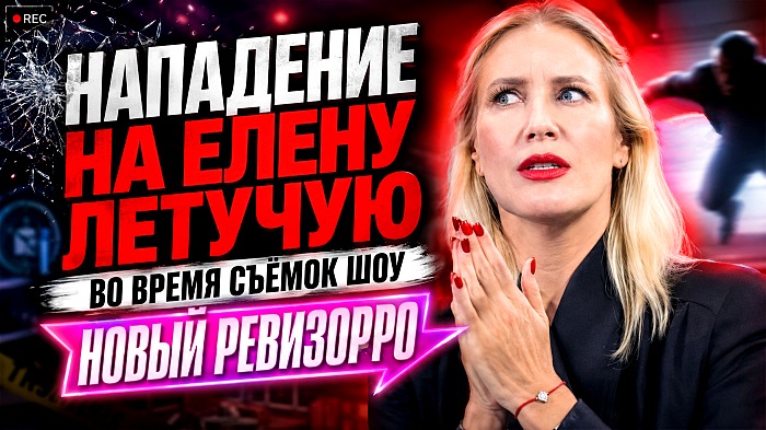 Нападение на Елену Летучую