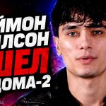 Дэймон Виллсон ушел из Дома-2
