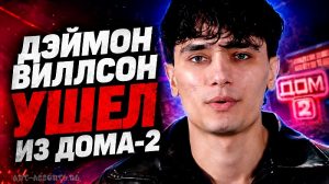 Дэймон Виллсон ушел из Дома-2
