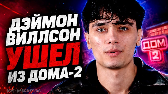 Дэймон Виллсон ушел из Дома-2