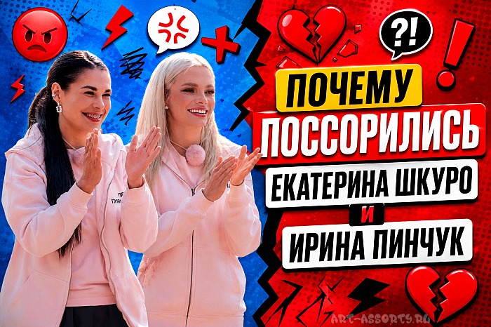 Почему поссорились Екатерина Шкуро и Ирина Пинчук