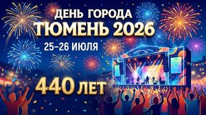 День города Тюмень 2026
