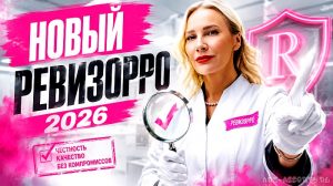 Новый Ревизорро 2026