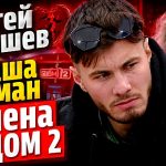 Дом-2: вся правда об измене Сергея Хорошева с Сашей Ницман