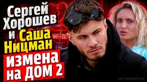 Сергей Хорошев и Саша Ницман измена на Дом 2