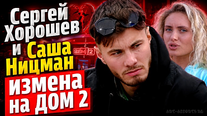 Сергей Хорошев и Саша Ницман измена на Дом 2