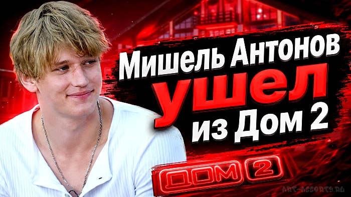Мишель Антонов ушел из Дом 2