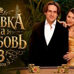 Ставка на любовь 3 сезон