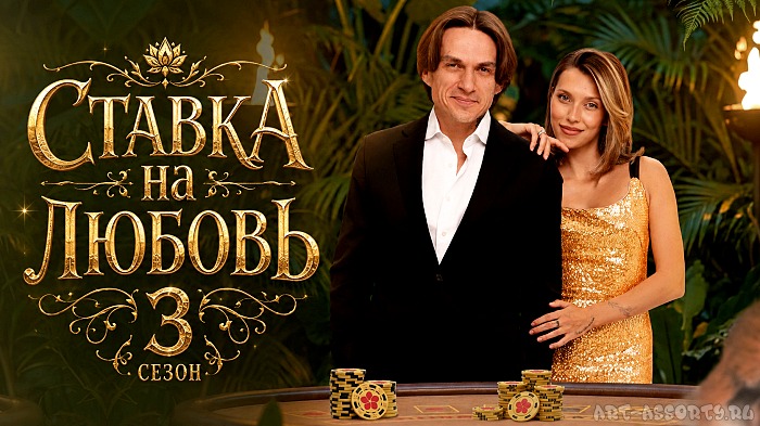 Ставка на любовь 3 сезон
