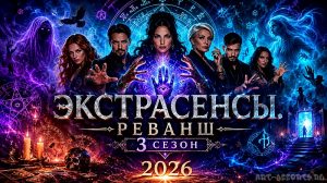 Экстрасенсы. Реванш 3 сезон