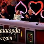 Дата выхода и участники 10-го сезона шоу «Три аккорда» в 2026 году