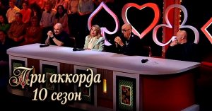 Три аккорда 10 сезон