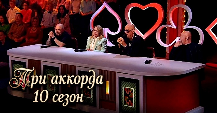 Три аккорда 10 сезон