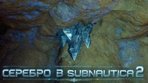 Серебро в Subnautica 2