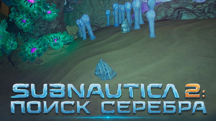 Subnautica 2 поиск серебра